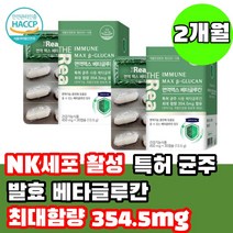 식약처인증 NK 세포 활성 면역 강화 영양제 엔케이세포 면역력높이는 항산화제 특허균주사용 미생물 발효 베타글루칸 100% 고함량 2개월, 30캡슐x2 2개월 (사은품 증정)