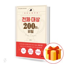피아노 콩쿠르 전체 대상 200회의 비밀 200 Secret Awards for the Piano Competition 피아노 콩쿠르 기초 악보
