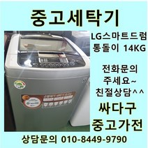 [중고가전]엘지 스마트 드럼 통돌이 중고세탁기 일반형 14Kg, 삼성