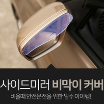 일상한조각 사이드미러빗물 비오는날사이드미러 사이드미러빗물막이 블랙 투명