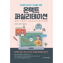 비대면 온라인 강의를 위한 온택트 퍼실리테이션, 김민선,김진규,이일권 공저, 라이프사이언스