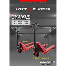 UDT 핸드파렛트트럭 최고가성비 CY시리즈 보급형 CY-16D CY-20D CY-25D CY-30D