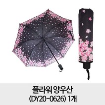 대유비엠 플라워 양우산 DY20-0626