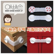 PGM1*^몰아빠손 강력 서랍 안전장치 잠금장치 문열림방지 냉장고잠금 가구 보호 도어잠금^*1췤pgm, a^^*옵션없슴