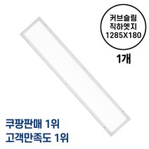 LED사무실조명 커브 슬림직하엣지(모음전) 1285*320 50W 엣지등 평판등 면조명 거실등 방등 주방 욕실등 플리커프리 50W AS 2년