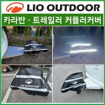 리오아웃도어 카라반/트레일러 커플러커버 커플러덮개/국산고급원단사용 노지캠핑 차박용품 차박캠핑, .방수덮개커버(블루)
