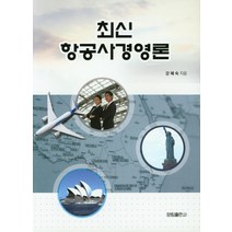 최신 항공사경영론, 양림출판사