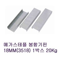 카툰박스 봉합할 때 사용하는 봉합기핀 봉함기핀 3518 18MM 1박스 20Kg