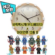 [크리스마스 선물] 레고호환 브릭 벽시계 + 아이언맨 블록 미니피규어 12종 세트 중국레고, 3. 우드베이지 브릭벽시계 + 아이언맨 12종 B