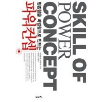 [개똥이네][중고-중] 평범함을 비범함으로 만드는 파워컨셉