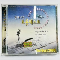 (중고CD) 밀레니엄 트롯베스트 사랑은 아무나 하나 휘파람