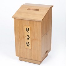 호산나몰 헌금함 1구 오크 기독교백화점 봉헌함 헌금봉투 봉투꽂이 헌금바구니 나무봉헌함 필경대