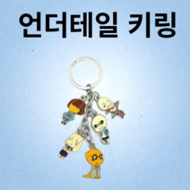 강남엄마샵 직접검수 내일도착 언더테일 키링 모음 사은품, 5종스틸키링