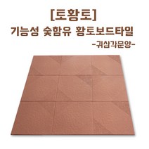 [토황토] 귀삼각문양 황토보드타일 1박스11매 30cm_벽체용/ 기능성 참숯 활성탄 함유_ 실내 벽 시공 황토방 주택 아파트 아토피 건강