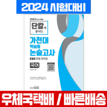 2024 가천대 약술형 논술고사 국어 EBS 변형 문제집 교재 (이룸북스), 이룸북스