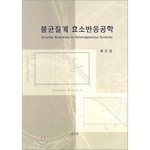 NSB9788978686624 새책-스테이책터 [불균질계 효소반응공학] -울산대학교출판부(UUP)-류근갑 지음-일반화학-20050225 출간-판형 2, 불균질계 효소반응공학