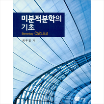 북스힐 미분적분학의 기초 +미니수첩제공, 최두일