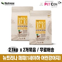뉴트리나 다이어트 2.1kg x 2개 묶음(총4.2kg) 강아지사료 어린강아지 퍼피 체중조절 어덜트 치킨 연어, 뉴트리아 퍼피