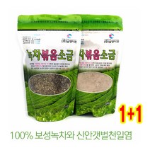 팡팡몰 {{무료배송}} 핫딜상품!![1+1] 100%보성녹차 볶음소금 신안천일염 녹차볶음소금 굵은소금 가는소금 천일염, 굵은소금[1+1]