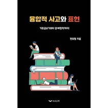 융합적 사고와 표현 : 기초글쓰기부터 문예창작까지!, 도서