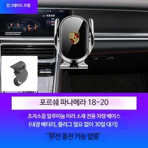 투투 Porsche 마칸 카이엔 포르쉐 파나메라 차량용 휴대폰 거치대 자동 무선 충전, 단일사이즈, 파라메라