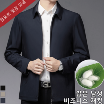 남자 정장 자켓 중년 남성 봄 가을 아우터 바람막이 비즈니스 재킷
