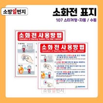 소방일번지 유도표지판 소화전 사용방법 안전표지판 위치표시 스티커 재질 107, 스티커-자동, 1개