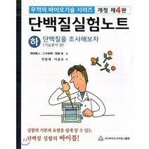 단백질 실험노트 하, 바이오사이언스