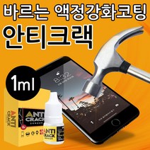 [스마트폰코팅액] JKSPORTS 안티크랙 스마트폰 휴대폰 바르는 액정 강화 코팅제 1ml, 1개