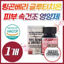 링곤베리 먹는 피부 속 건조 영양제 글루타치온 정 식약처 식약청 인증 에스토니아 엥게비타 고함량 글루타티온 글루티치온 클로터치온 글로터치온 클로타치온 블루타치온 클루타치온, 1개, *할인* 링곤베리글루타치온 90정 (3개월분)
