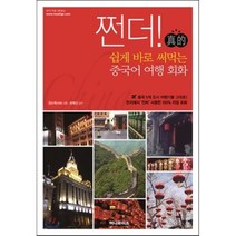 쩐더! 쉽게 바로 써먹는 중국어 여행 회화, 허니와이즈