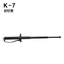 K7 국산삼단봉 호신용품 호신봉 손목보호대포함