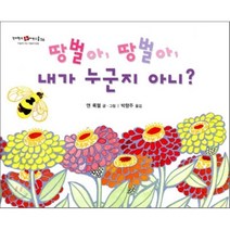 땅벌아 땅벌아 내가 누군지 아니?, 앤 록웰 저/박향주 역, 킨더랜드