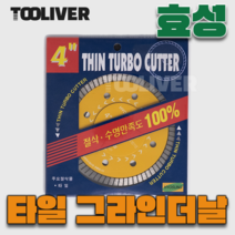 효성 4인치 타일 절단석 다이아몬드날 그라인더날, 1개