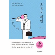 웅진북센 오늘도 쾌변 생계형 변호사의 서초동 활극 에세이, One color | One Size@1