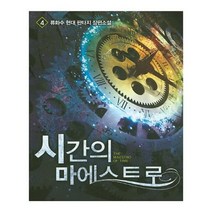 유니오니아시아 시간의 마에스트로 4