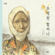 무명천 할머니 (그림책 마을 18)[ 양장 ]