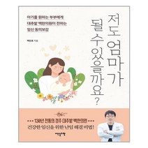 아이와함께 저도 엄마가 될 수 있을까요 이덴슬리벨 추천도서