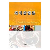 [펀아트][펀43-5][중고-중] 외식산업론, 에이드북