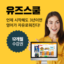 미국학교 유즈스쿨 12개월 패키지(미국교과과정+전담튜터) 유치부터 초중고 미국교과서 영어홈스쿨, 유치초등중등(GK~GR8)