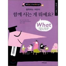 함께 사는게 뭐예요? : 철학하는 어린이, 오스카 브르니피에 글/프레데릭 베나글리아 그림/이..., 상수리