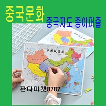 판다마켓8787 중국지도 종이퍼즐 케임 / 중국 문화 체험용품/다문화체험/보드게임