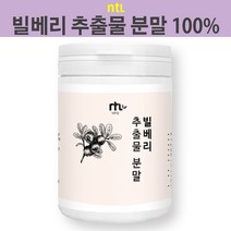 ntL 빌베리 분말 빌베리가루 빌베리추출분말 빌베리추출물 빌베리차 빌베리티 빌베리물 빌베리농축액 빌베리농축분말 파우더 추천 효능, 1개, 80g
