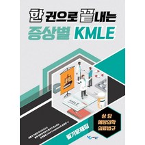 한 권으로 끝내는 증상별 KMLE 필기문제집: 상담/예방의학/의료법규, 예당북스