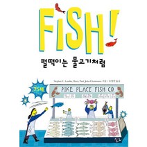 Fish! 펄떡이는 물고기처럼:, 한언, Stephen C. Lundin, Harry Paul, John Christensen