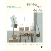 아름다움을 엮다 라탄 가방, 문가람, 시대인