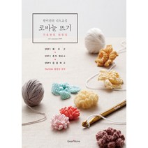NSB9788971904299 새책-스테이책터 [한미란의 니트교실 코바늘 뜨기] -기초부터 마무리-그린홈(Green Home)-한미란 지음-뜨개질/퀼트, 한미란의 니트교실 코바늘 뜨기