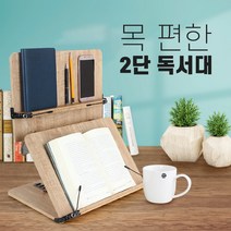 목편한 2단 독서대 북스탠드 우드 컨셉플래닛, 2단독서대