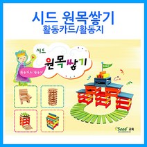 나sesp+큰솔교육 카프라 활동카드지 소마큐브 완구 유치원선생님 활용교재 유아교구 원목 쌓기나무 님교재 가베♥escapee, ♥escapee!!
