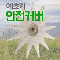국산 예초기날 안전커버 지지대 없는 간편형 안전판 제초, 1개
